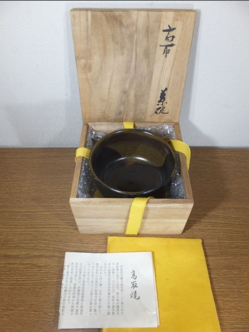 真作保証 12代 高取八山 (道雄) 自作 高取焼 コレクター放出品 福岡県