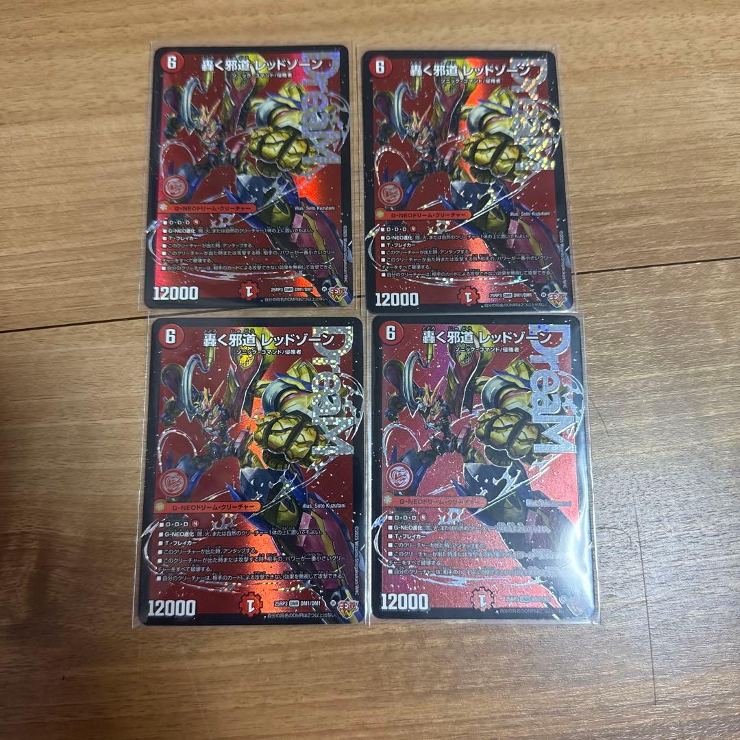 轟く邪道レッドゾーン　4枚セット