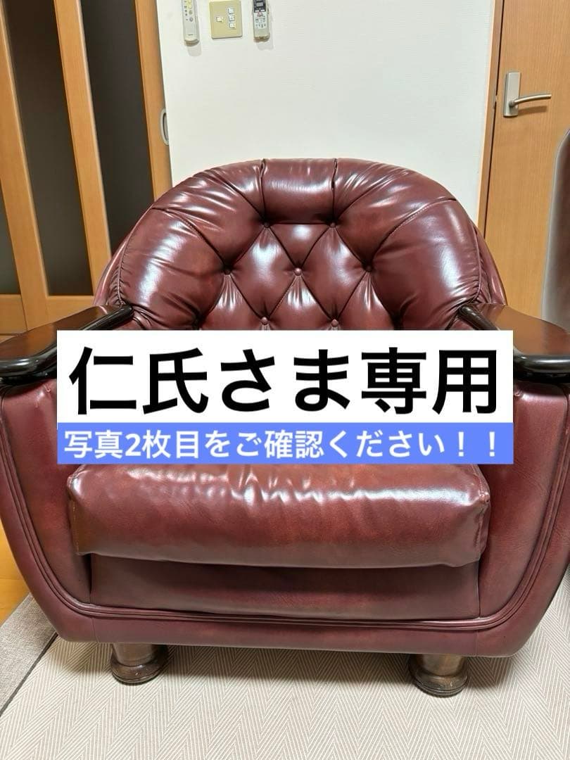 【仁氏さま専用】ダークブラウン レザー 1人掛けソファ