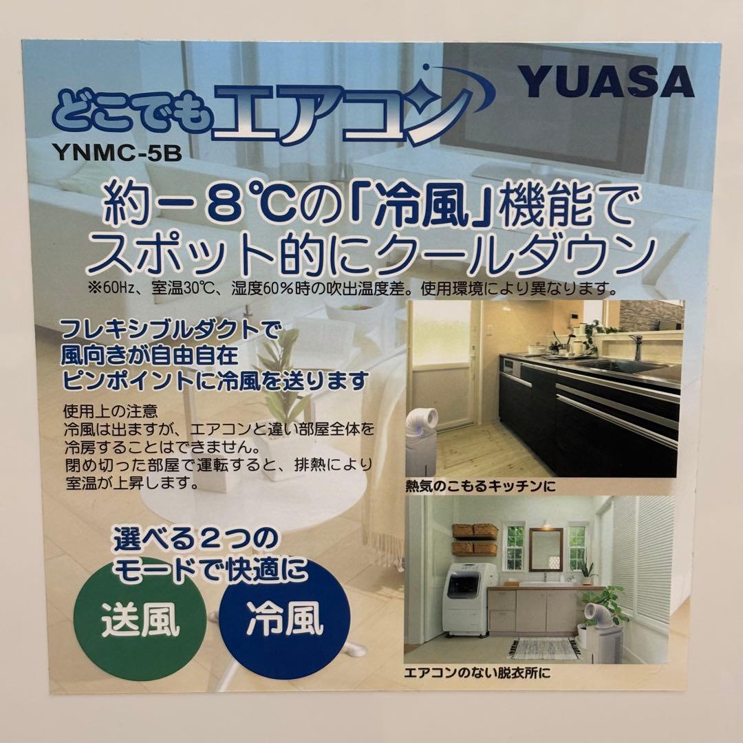 極美品 ユアサ YUASA どこでもエアコン YNMC-5B スポットクーラー