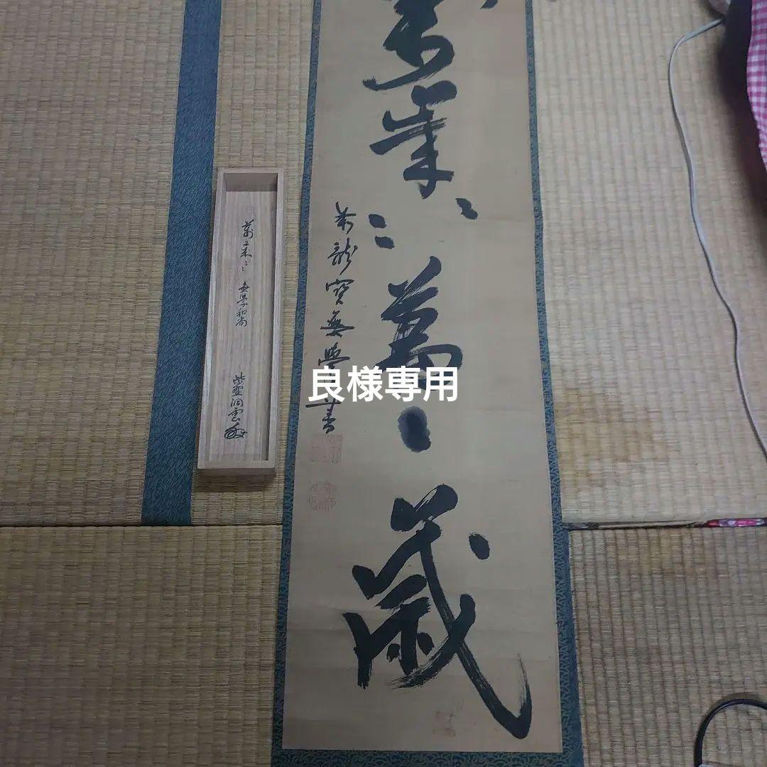 大徳寺378 世 無学和尚