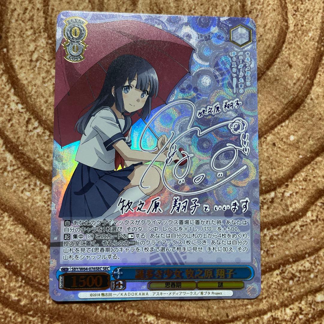 ヴァイス　謎多き少女 牧之原翔子 SEC サイン