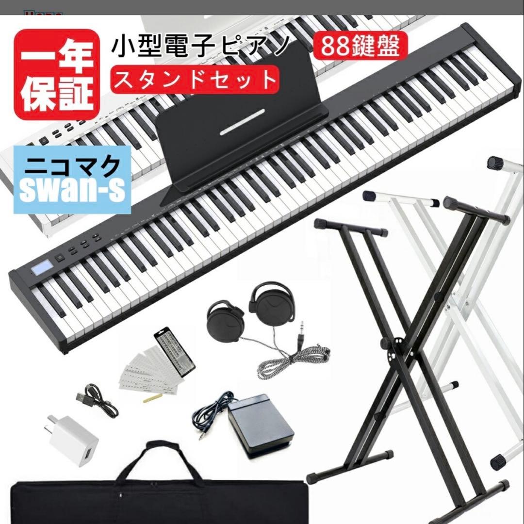 電子ピアノ 88鍵盤 セット買い ニコマク