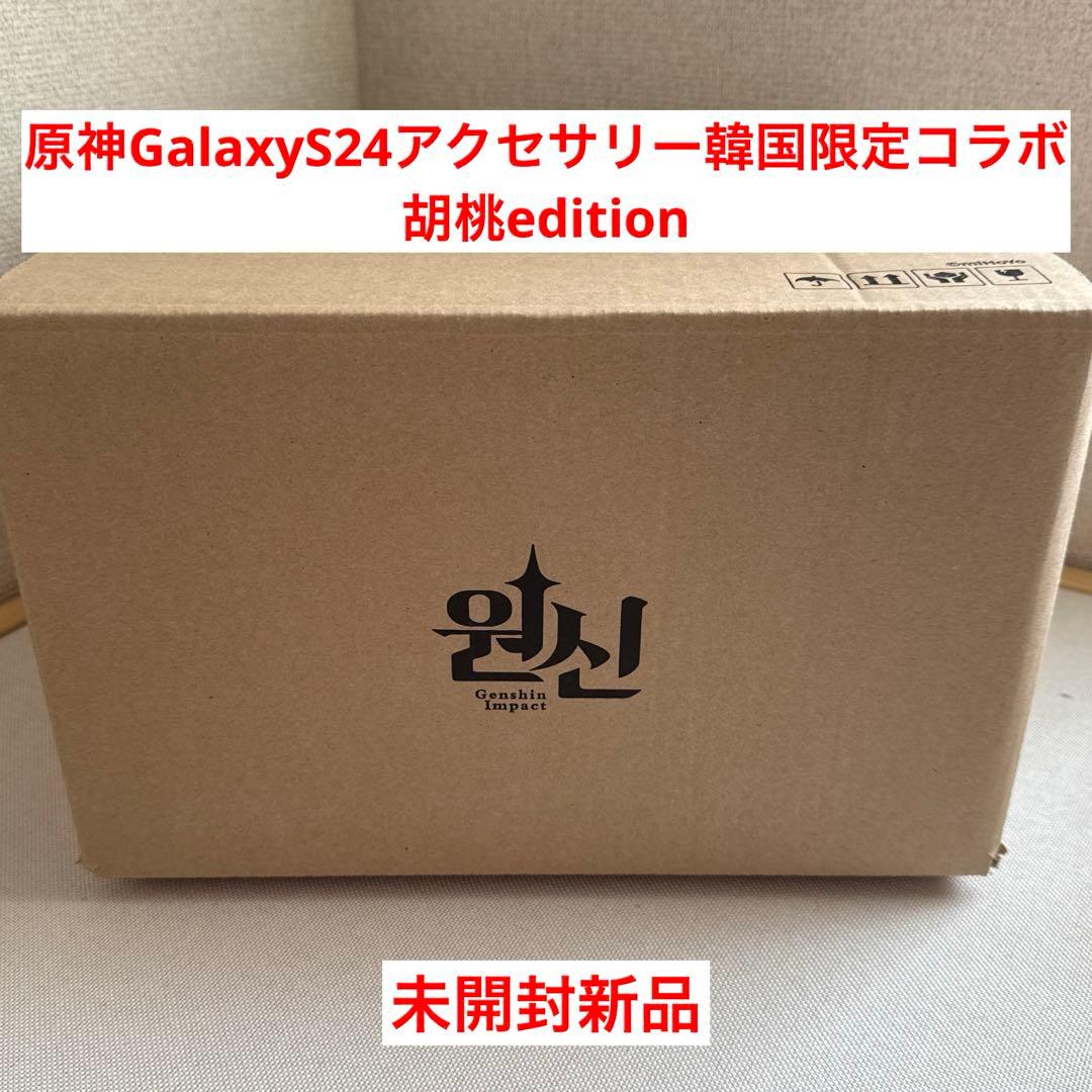 原神Galaxy S24 Ultra accessoryコラボセット 胡桃