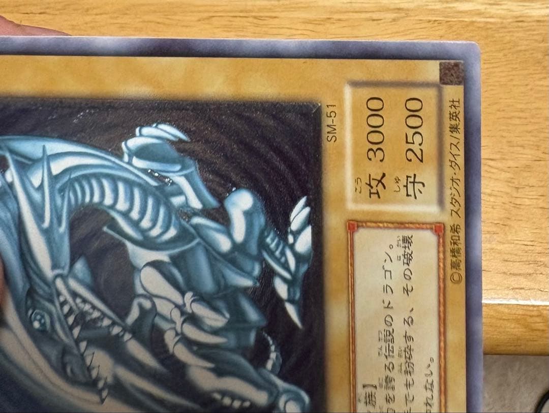 社長の左腕　遊戯王 ブルーアイズホワイトドラゴン