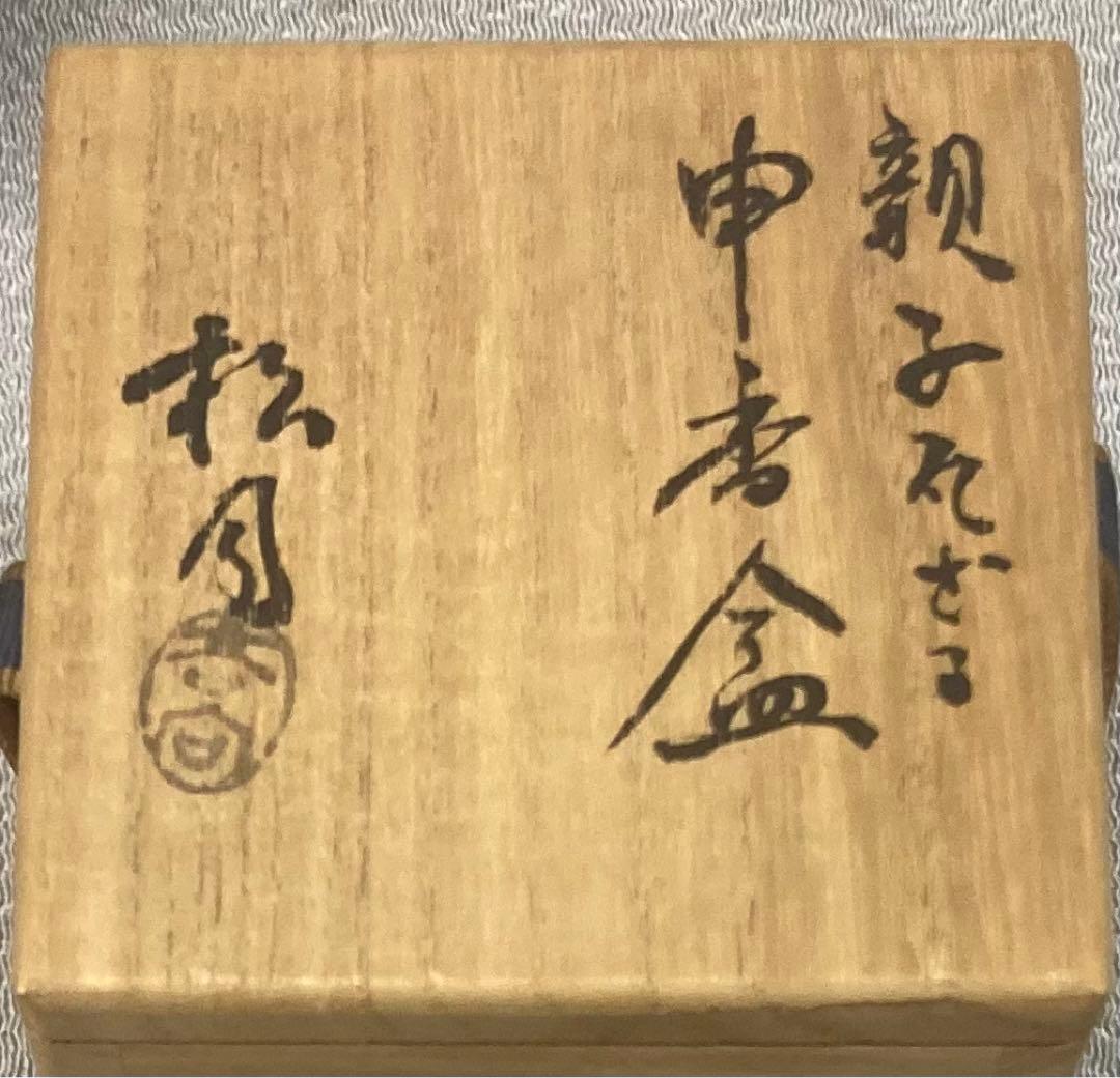 B203s  吉向焼　吉向松月造「親子瓦ざる」申香合　共布共箱　猿　茶道具香道具