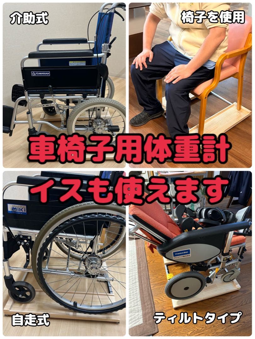 期間限定値下げ　抜群の安定感　重量センサー一体型　椅子も使える車椅子用体重計