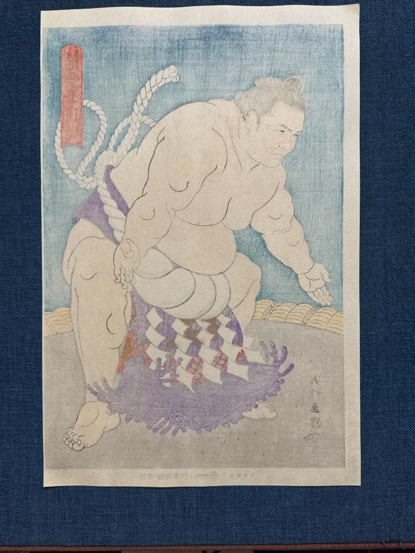 大相撲錦絵 木下大門 木版画「横綱旭富士土俵入り」初摺