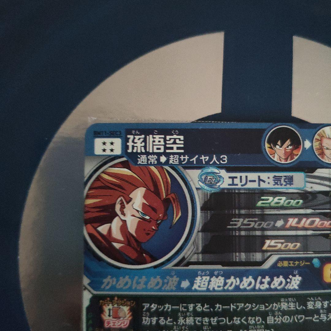 スーパードラゴンボールヒーローズBM11-SEC3孫悟空