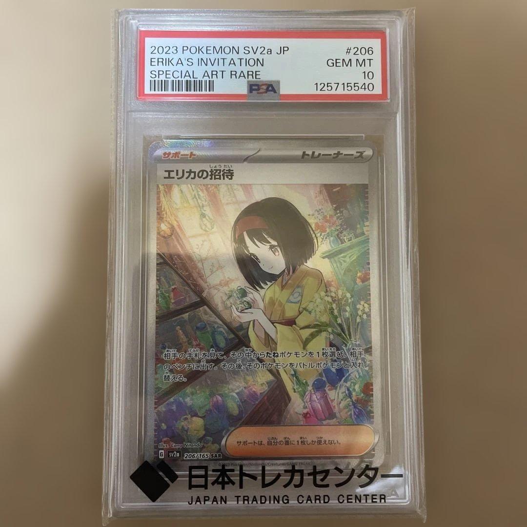 最安値　エリカの招待 sarポケモンカード151 PSA10