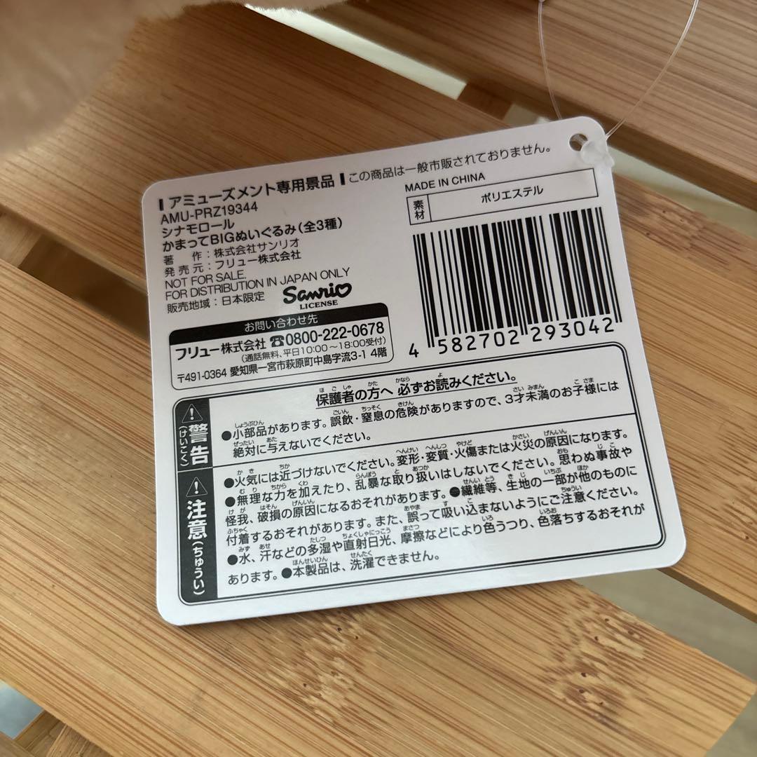 シナモンフレンズ モカ かまって BIGぬいぐるみ レア サンリオ