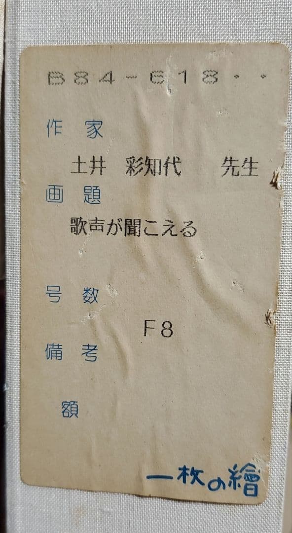 土井彩知代絵画　「歌声が聞こえる」