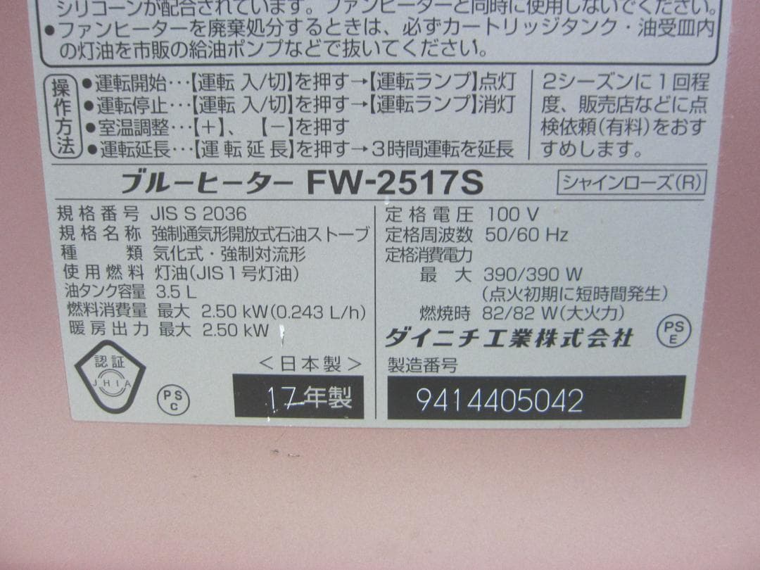 【S9508】整備済 石油ファンヒーター ダイニチ FW-2517S