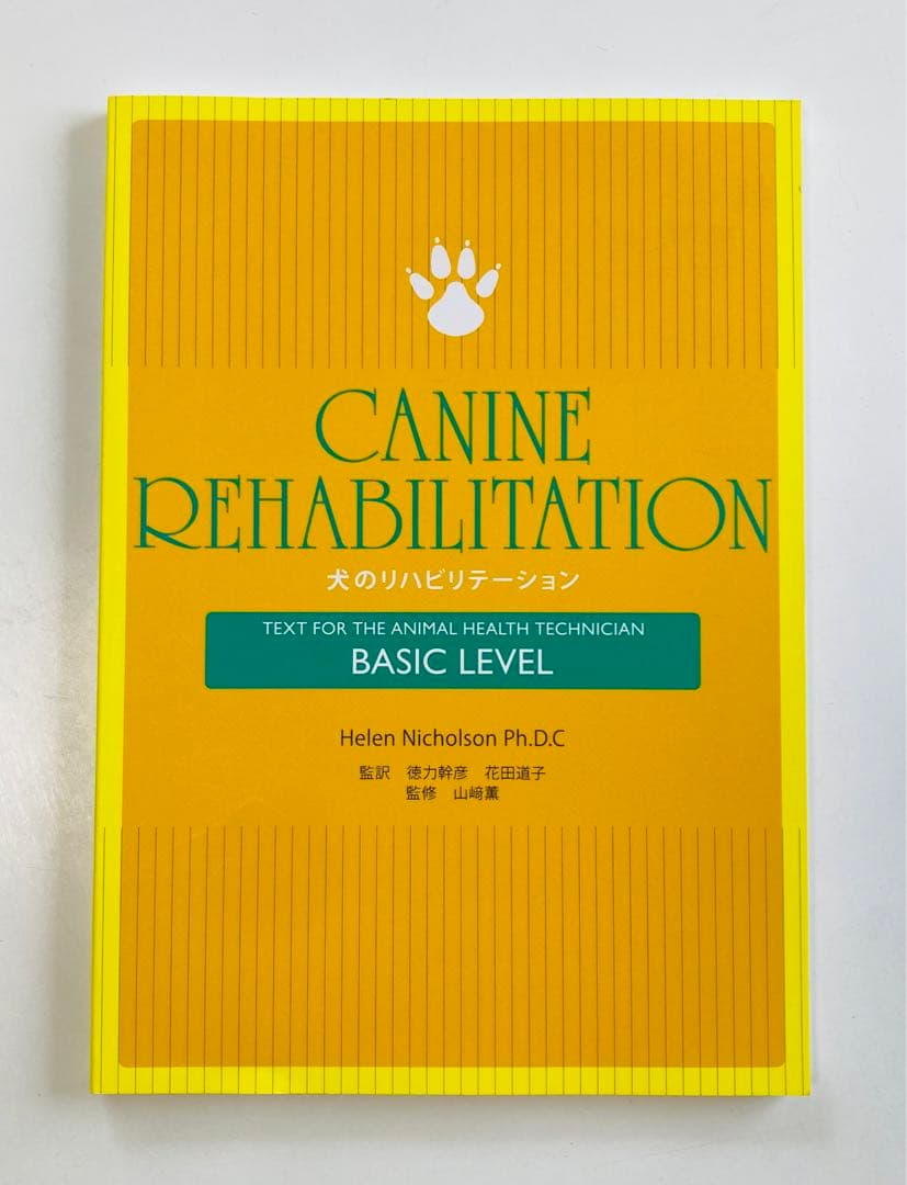 Canine rehabilitation 犬のリハビリテーション　希少本