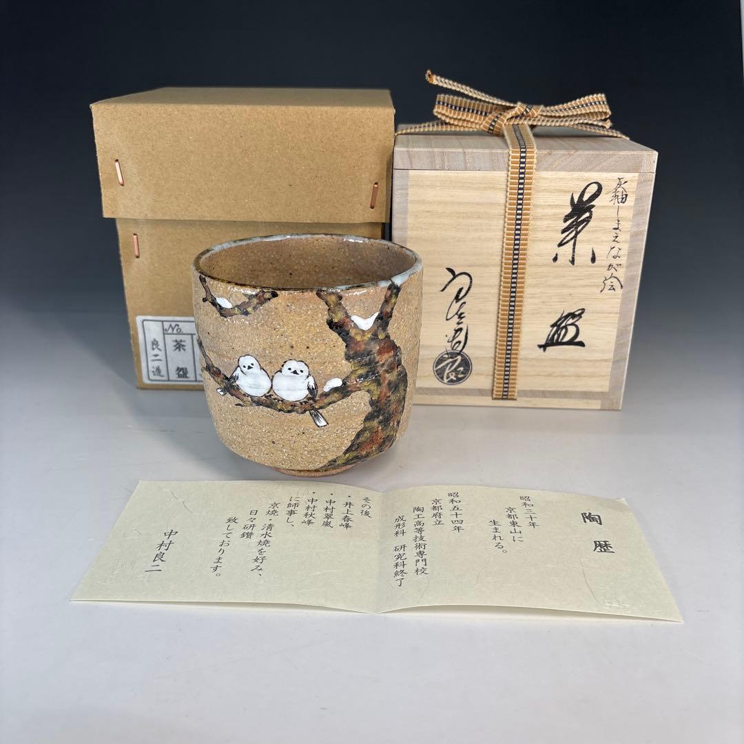 【新品】中村良二造　灰釉しまえなが絵筒茶碗（共箱）〈税込・送料込〉