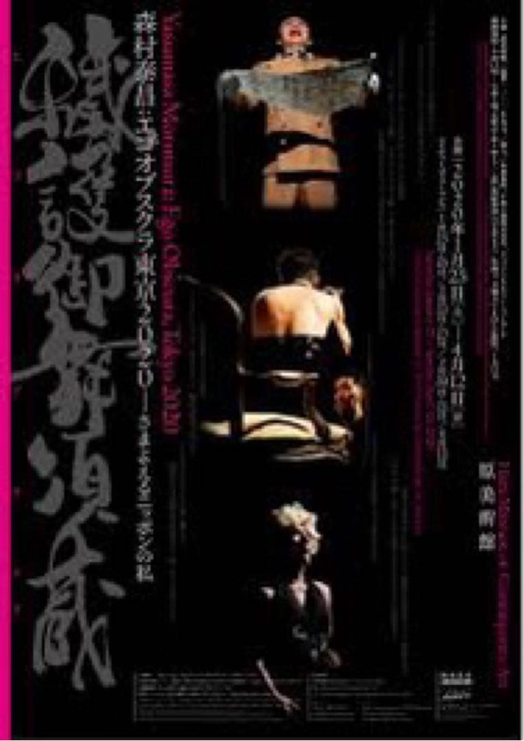 森村泰昌　ポスター　B2 原美術館