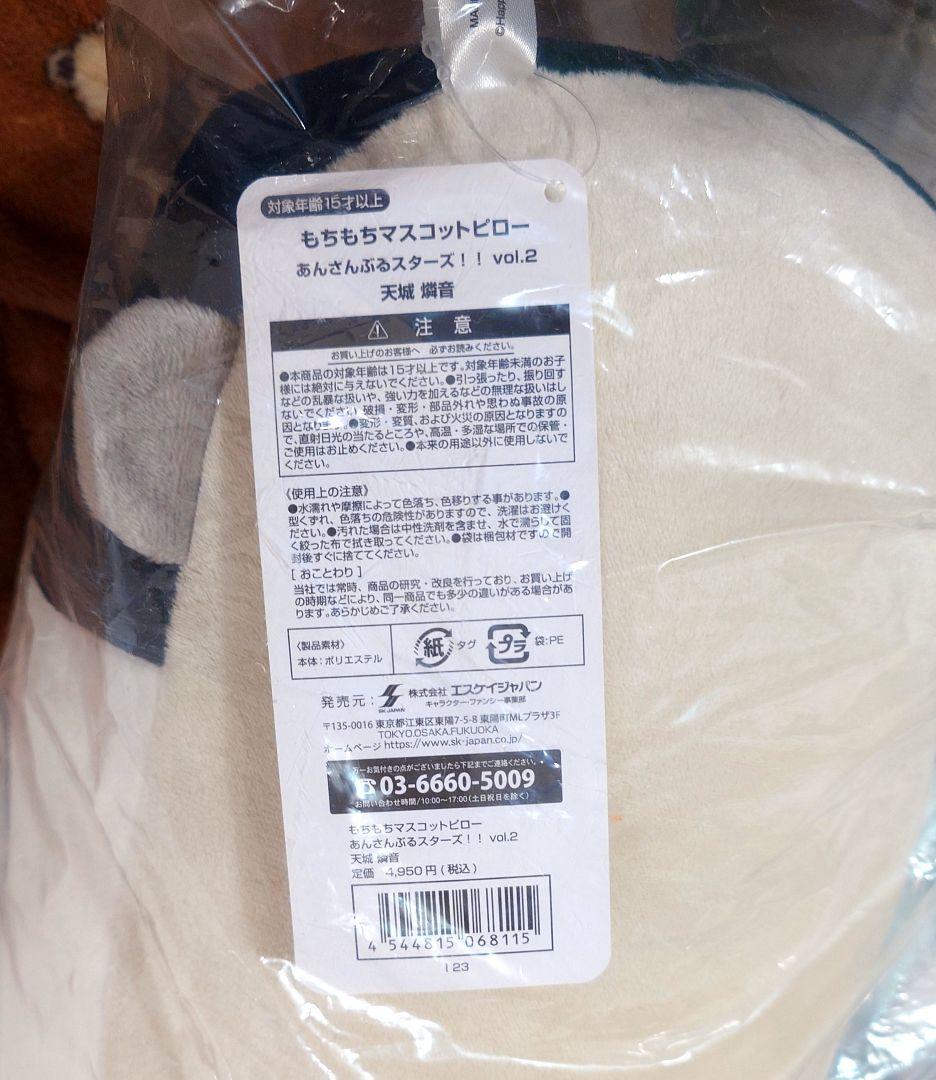 あんさんぶるスターズ！！もちもちマスコットピロー　天城燐音