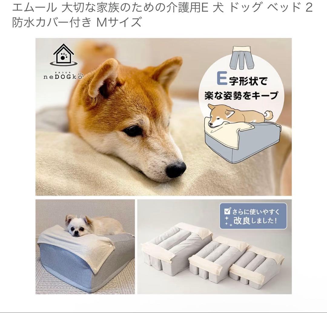 【値下げ中★】 エムール 犬用ベッド Mサイズ 防水カバー付き