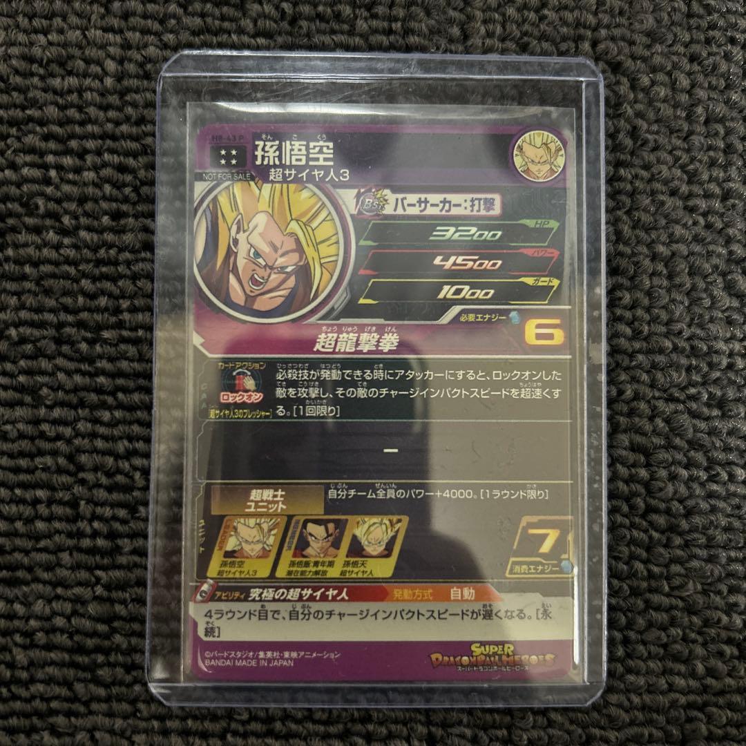孫悟空 H8-43 P メモリアルパック スーパードラゴンボールヒーローズ