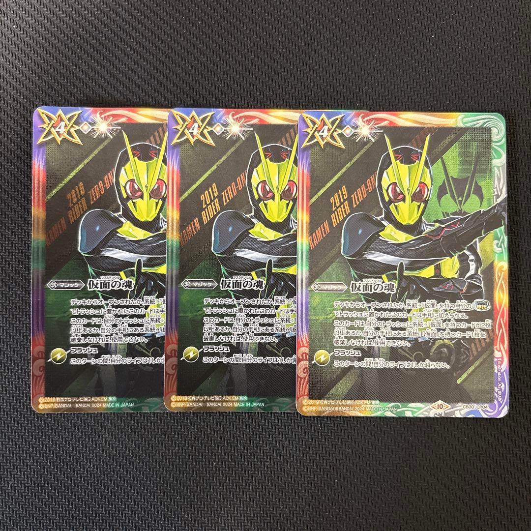 仮面の魂(マスクドソウル) ゼロワンVer 3枚