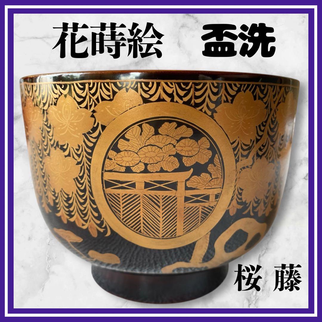 希少✨木杯洗 花蒔絵 杯洗 盃洗 桜 藤 お椀 茶道　骨董品　アンティーク