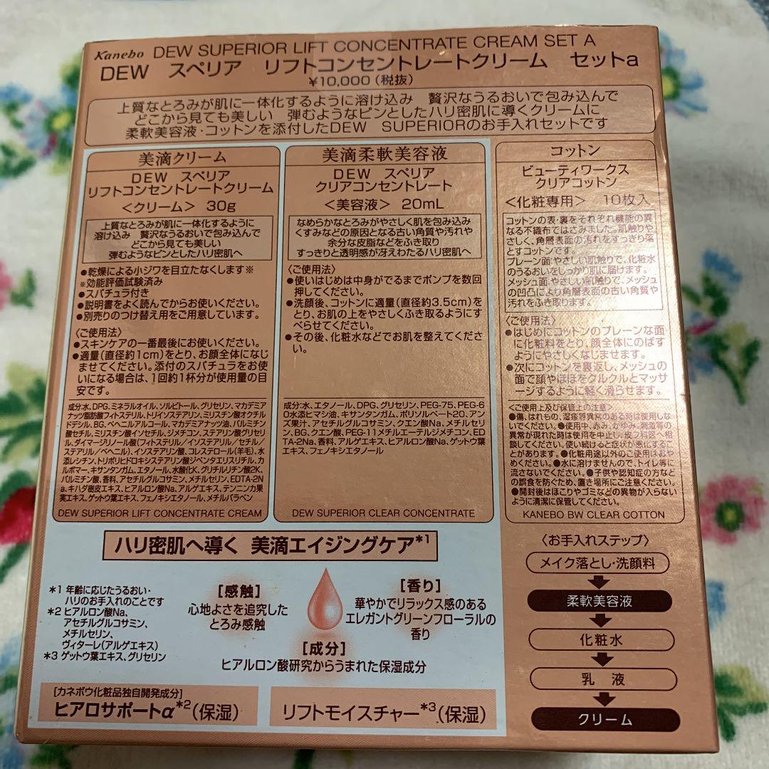 カネボウ DEWスペリア リフトコンセントレートクリームセットa ①