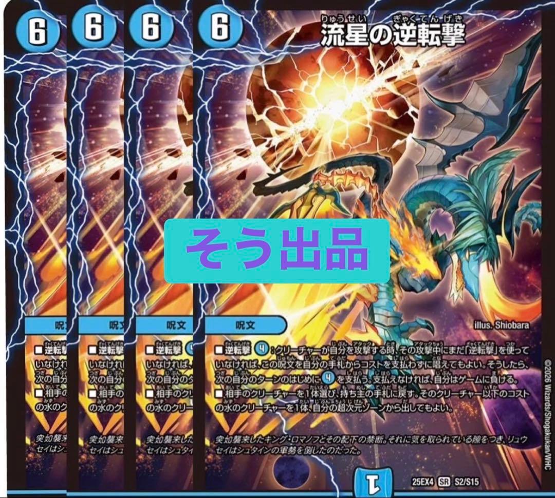 流星の逆転撃　4枚