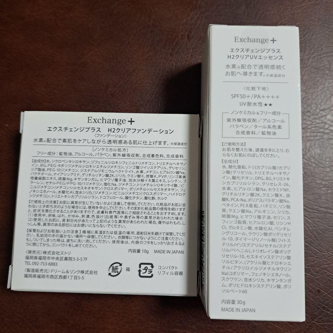 最終️⭕️★Exchange+★ H2 水素配合 ファンデーション＆日焼け止め