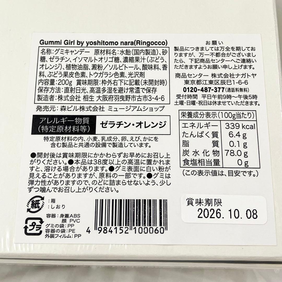 新品　未開封　奈良美智　グミガール　りんごっ娘　グミ