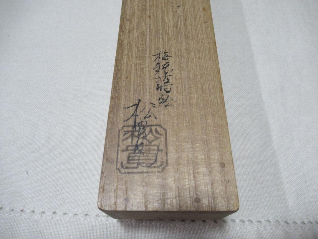 表千家尋牛斎書付茶杓　千代の友　梅鉢蒔絵