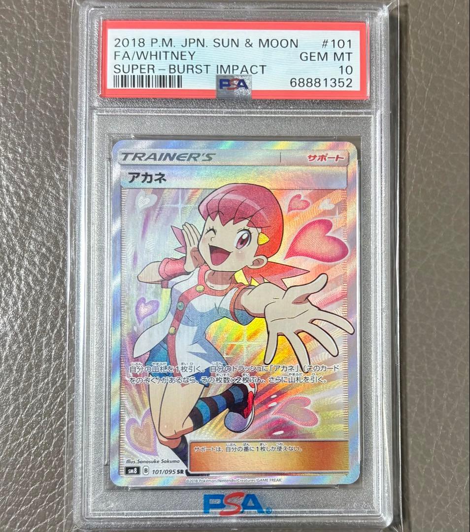 【PSA10】アカネ SR SM8 超爆インパクト ポケモンカード ポケカ