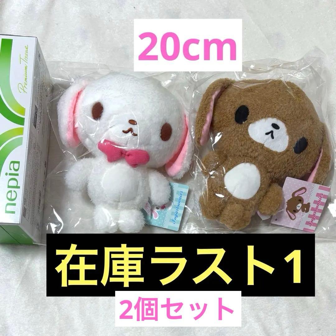 シュガーバニーズ　ぬいぐるみ　しろうさ　くろうさ　20センチ　セット