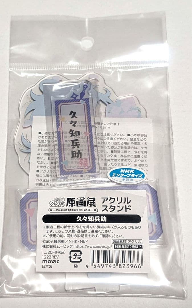 忍たま乱太郎　原画展　アクリルスタンド　久々知兵助