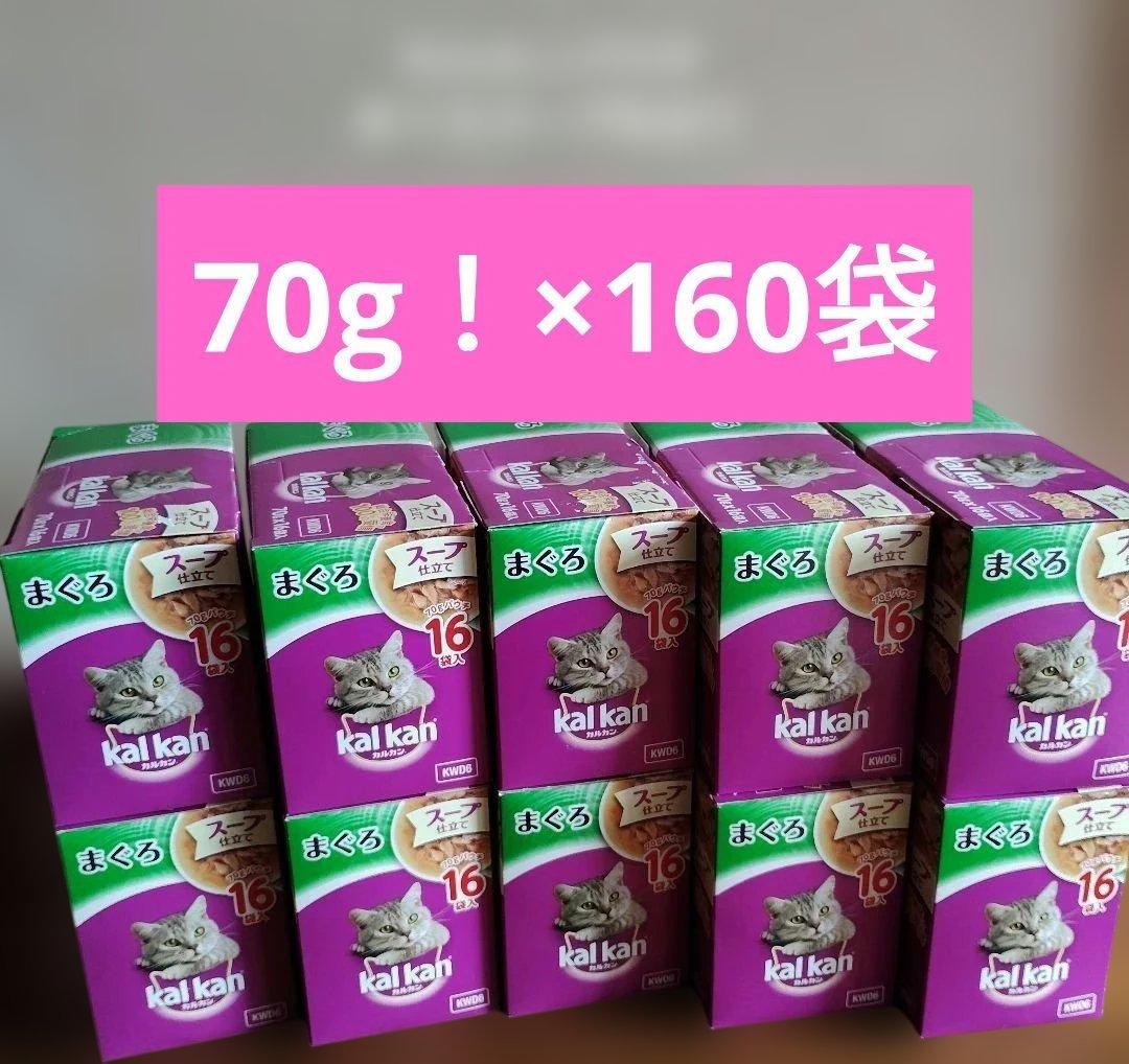 ☆カルカンまぐろ【70g×160袋】今は内容量60gしか入ってないので大変お得！