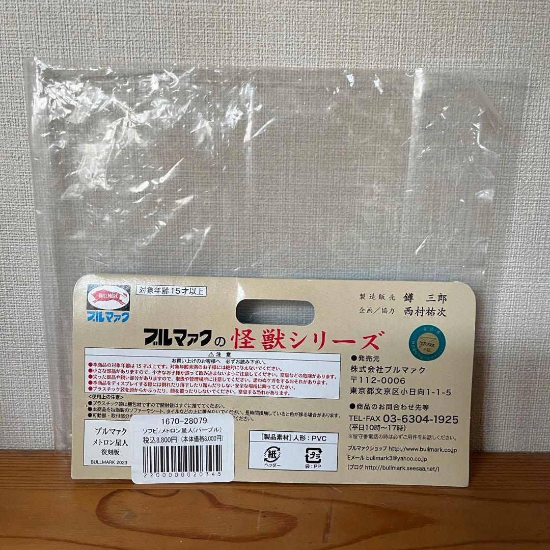 ブルマァク　復刻ソフビ　ウルトラセブン　メトロン星人