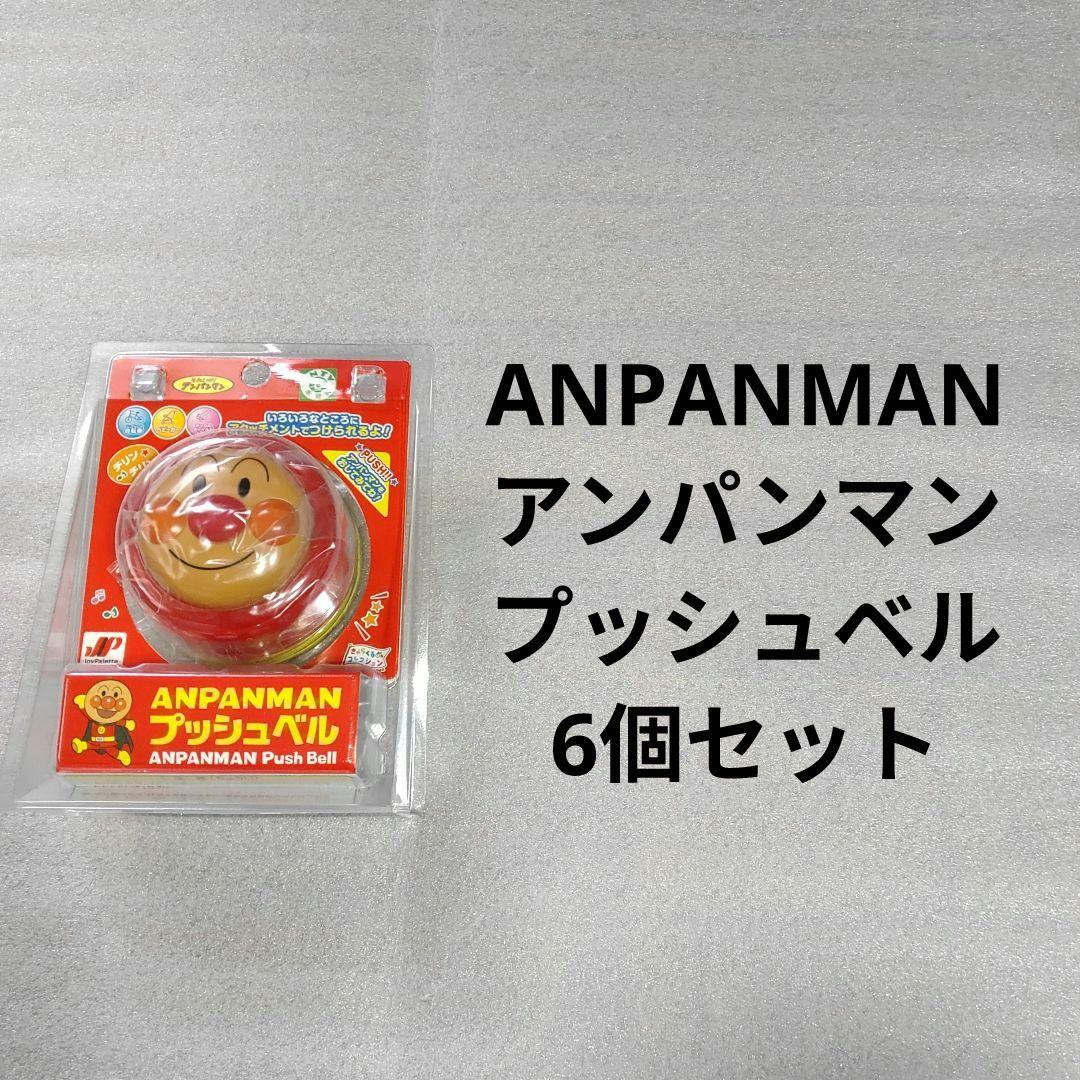 アンパンマン プッシュベル 6個セット