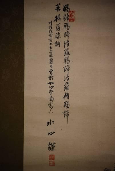 真作/水石/観音画賛/絹表装/布袋屋掛軸HC-815