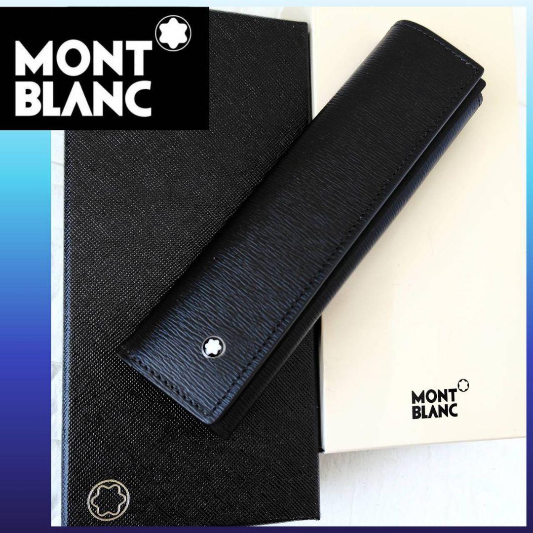 モンブラン MONTBLANC ✪ペンケース １本用 マイスターシュテュック