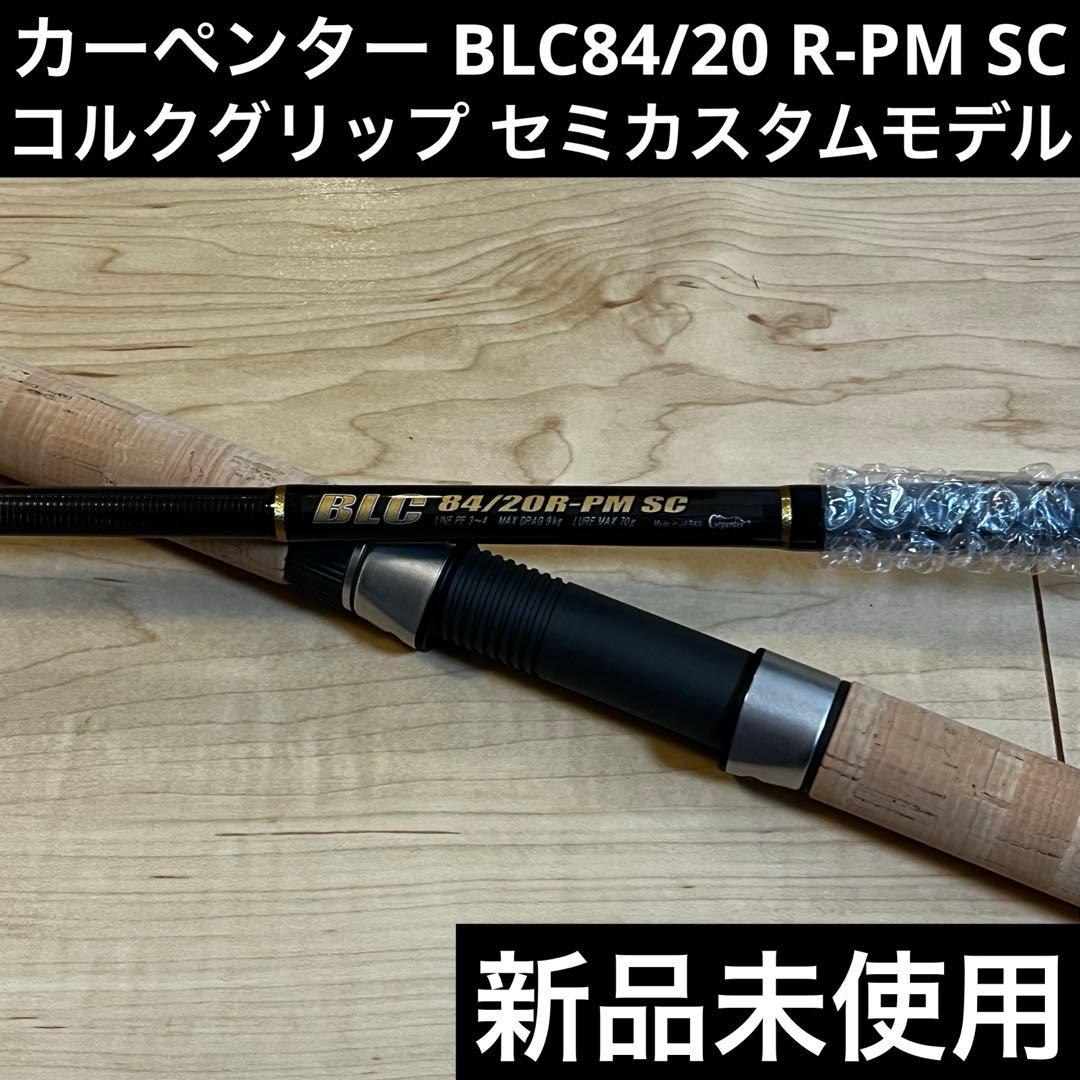 新品未使用　カーペンター　BLC84/20 R-PM SC コルク　セミカスタム
