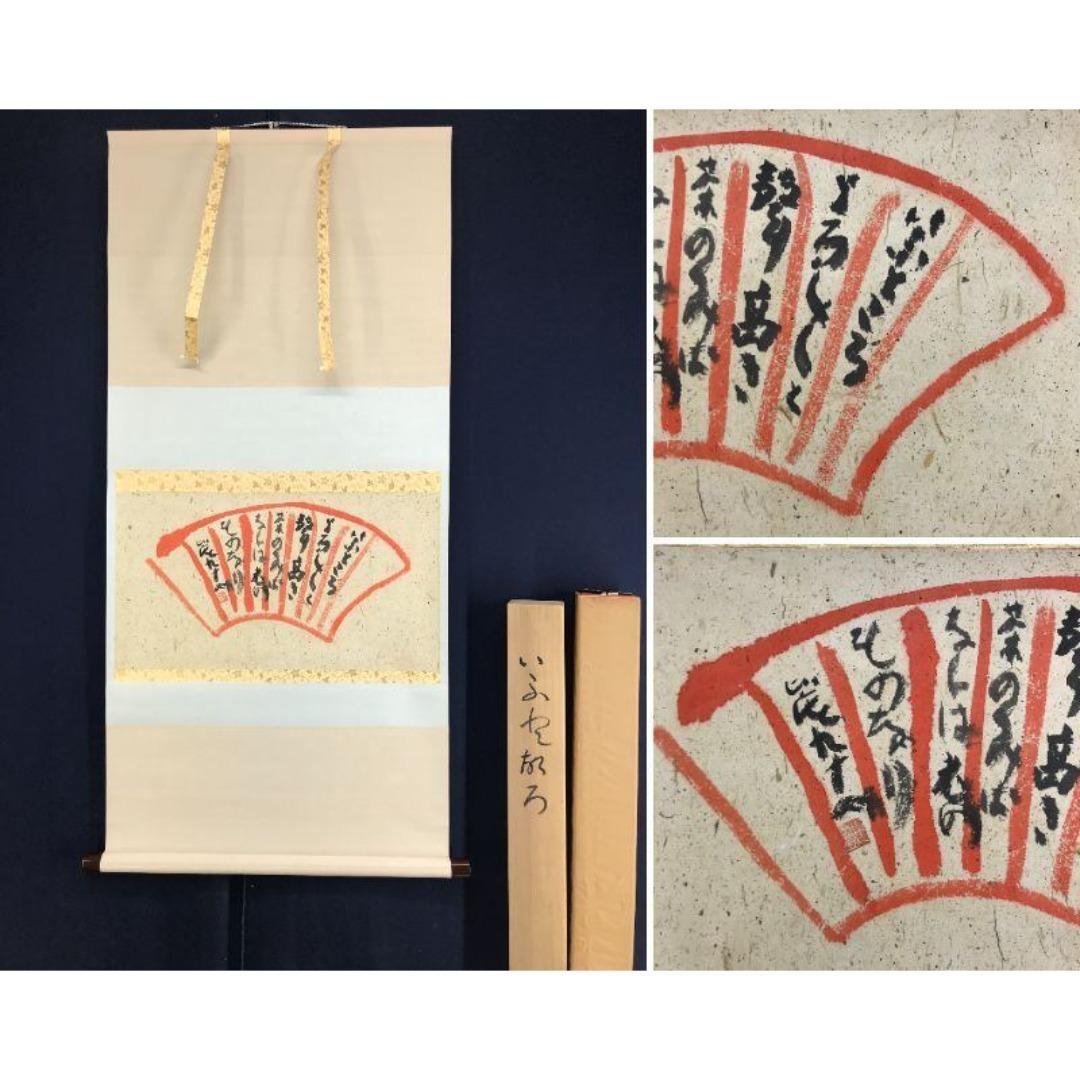 真作/清水比庵/歌/横物/掛軸☆宝船☆AK-879