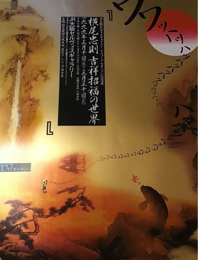 値下★横尾忠則 吉祥招福の世界 シルクスクリーンポスター大阪セルヴィスギャラリー