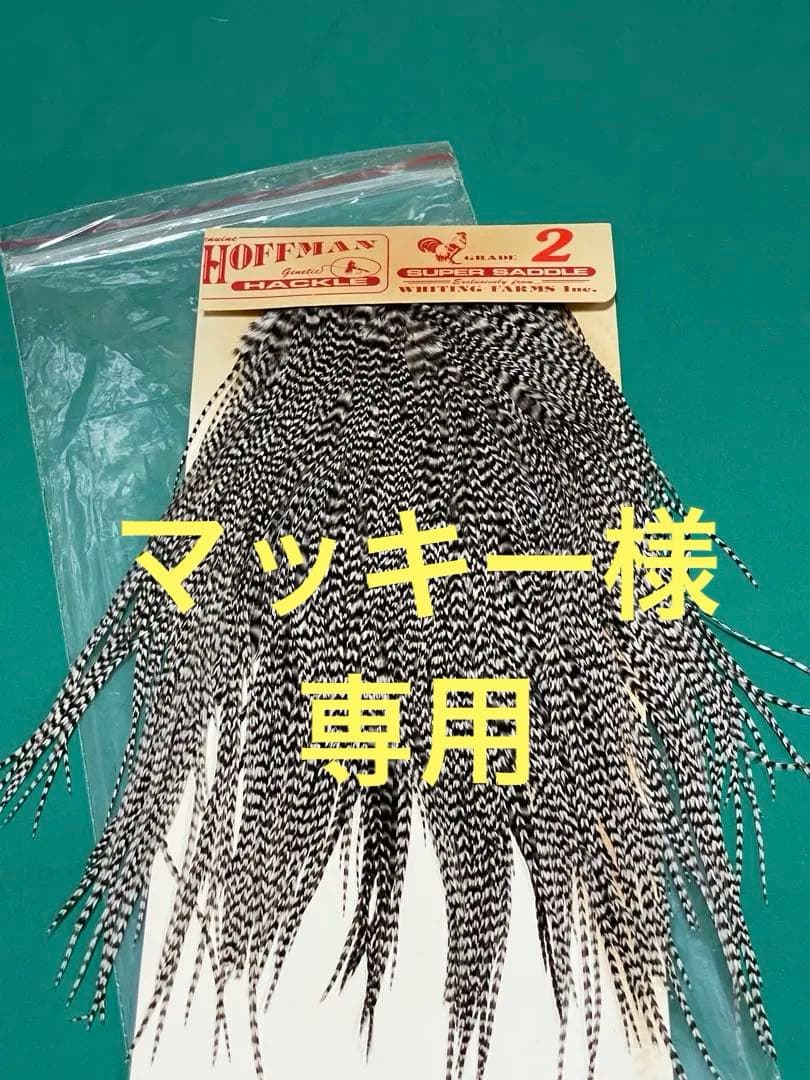 マッキー‼️フライフィッシング　ドライフライ用マテリアル　グリズリーサドル