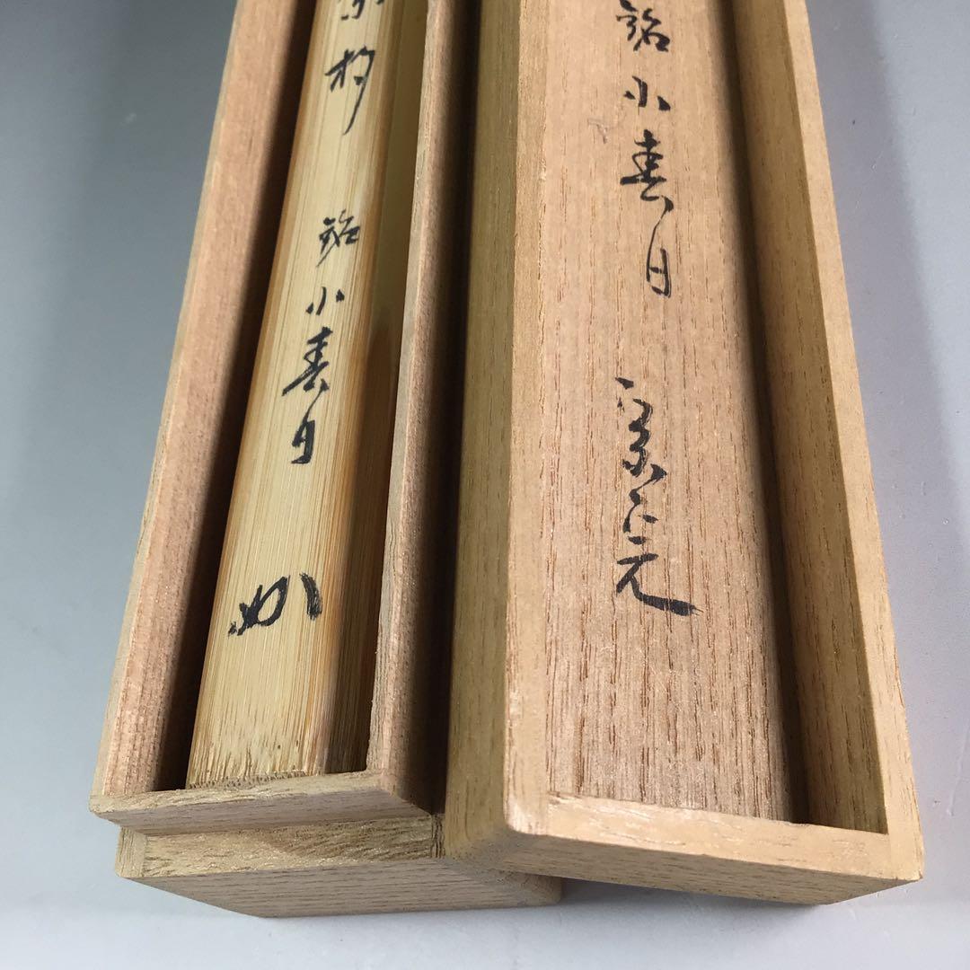Ｒ６３７　茶杓　『表千家　堀内宗完』『銘　小春日』『竹茶杓』　共箱　茶道具
