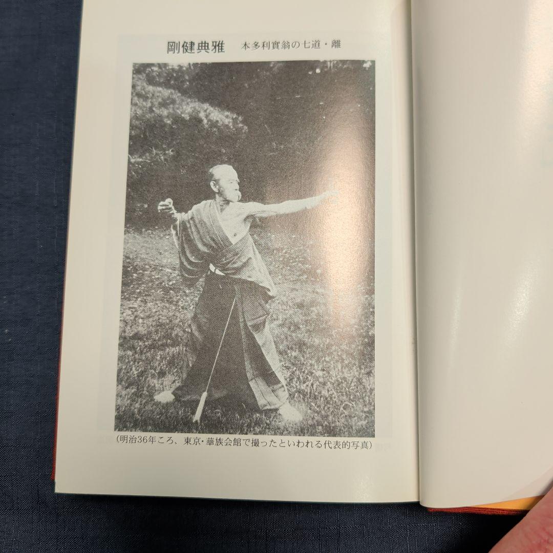 本多流弓術書 剛健典雅を求めて　非売品