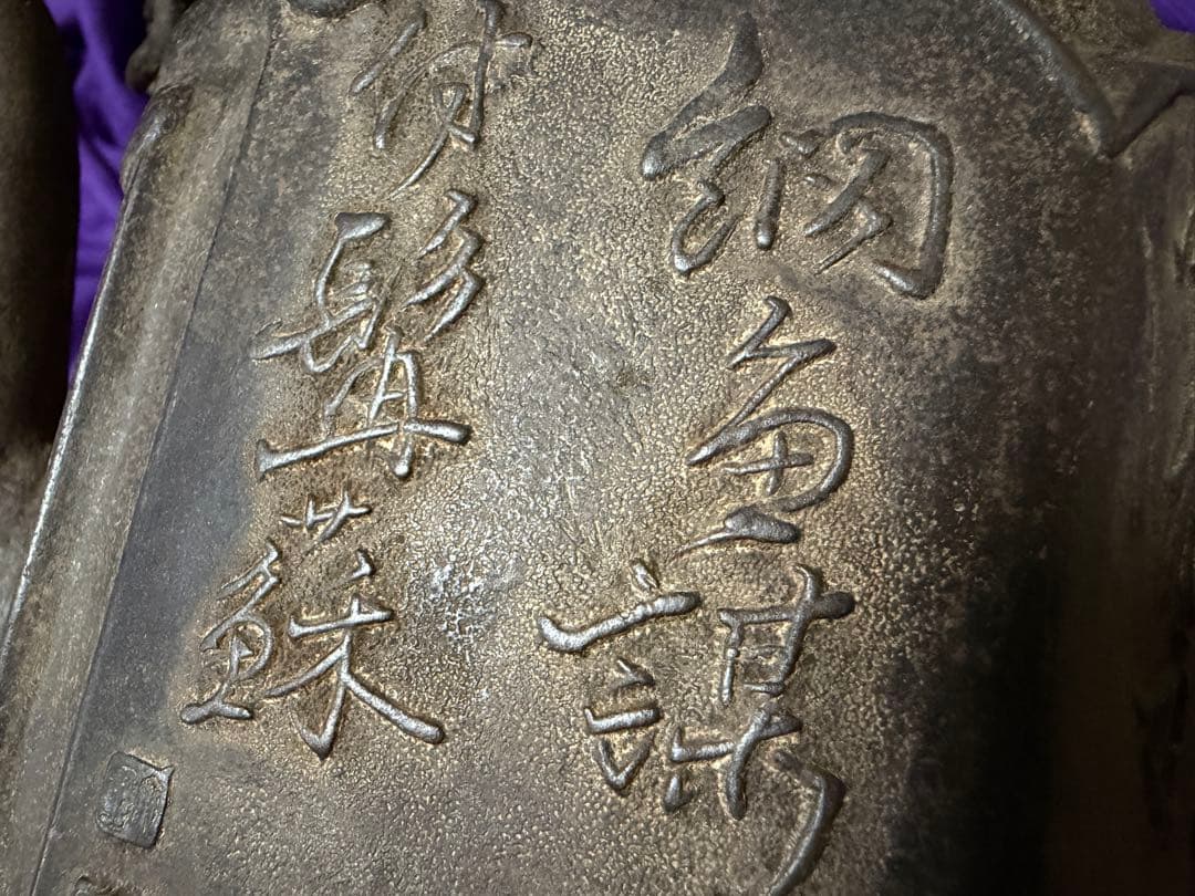 本物保証　鉄瓶　龍文堂　大國寿朗　明確な出来最高品　鄭允端《東坡赤壁圖》金龍堂