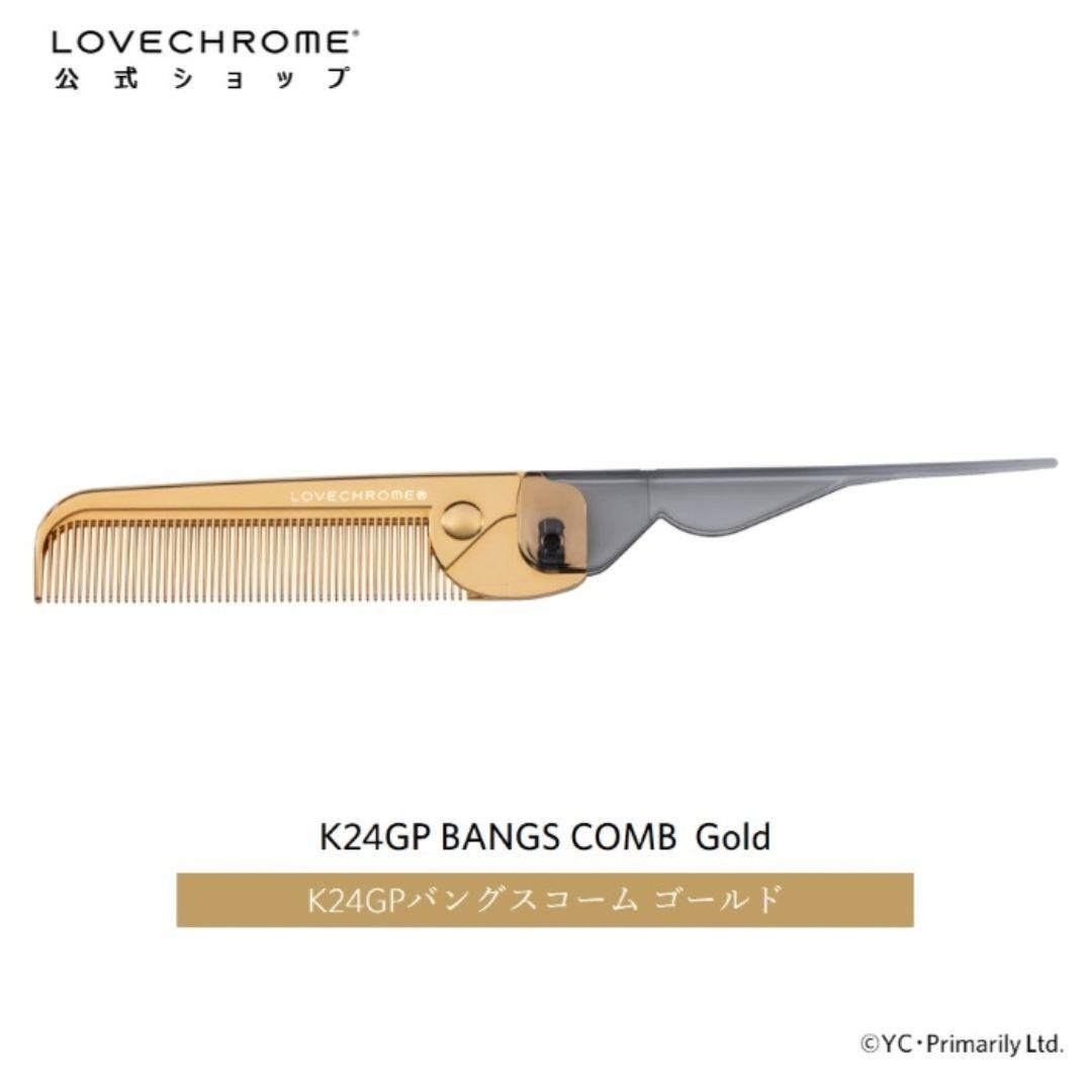 LOVECHROME　ラブクロム　K24GP　ヘアコーム　ゴールド 折りたたみ