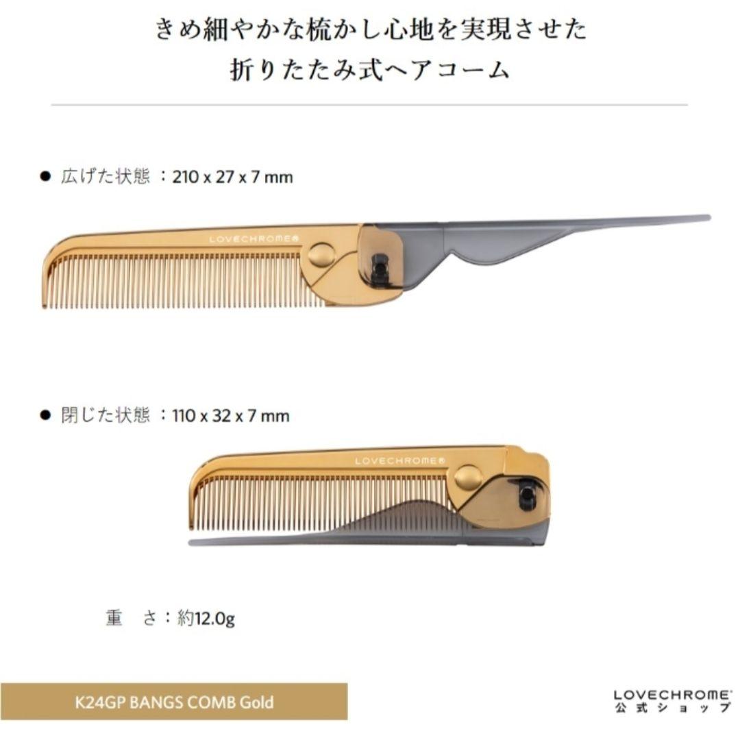 LOVECHROME　ラブクロム　K24GP　ヘアコーム　ゴールド 折りたたみ