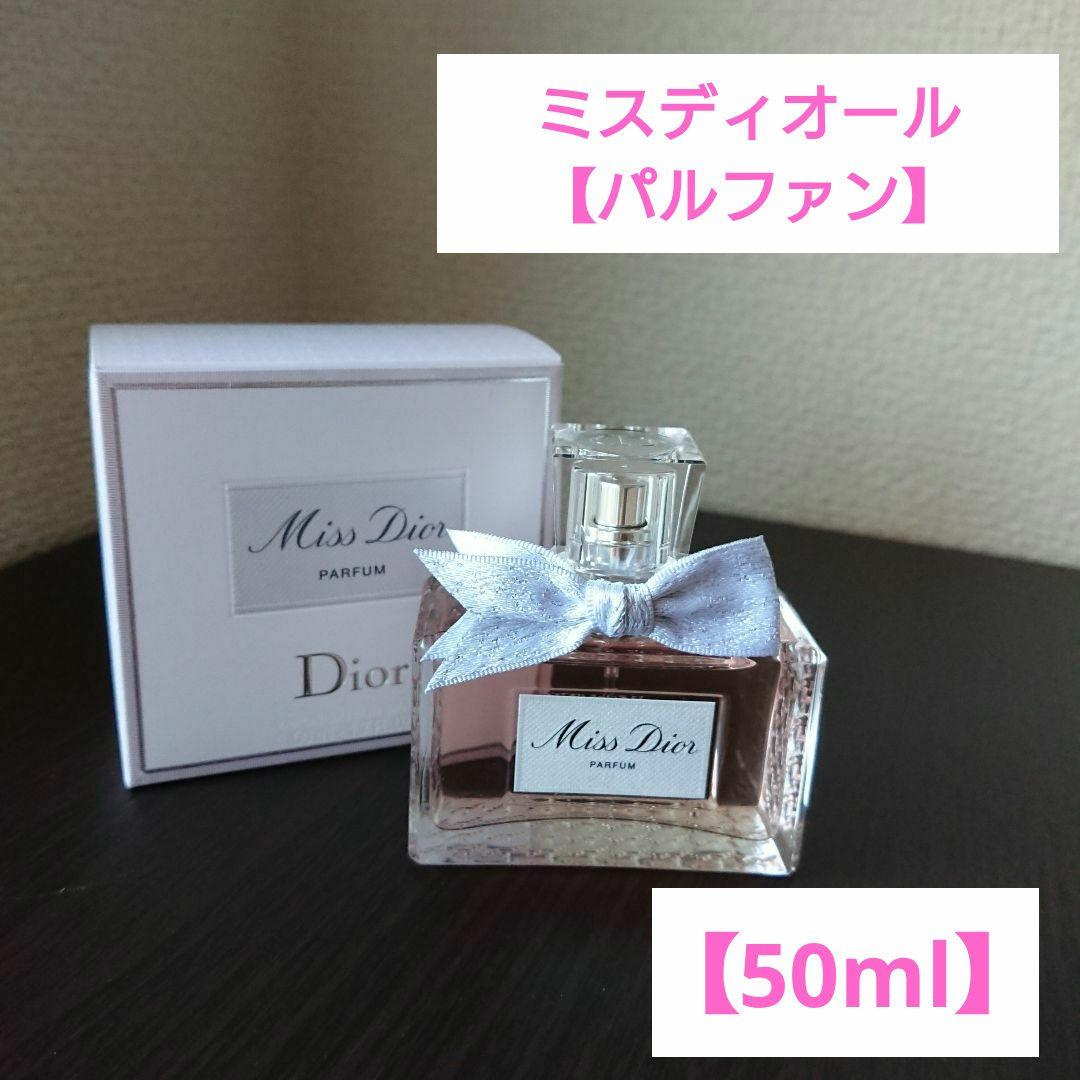 Dior【ミスディオール パルファン】50ml/数回のみの使用★ディオール