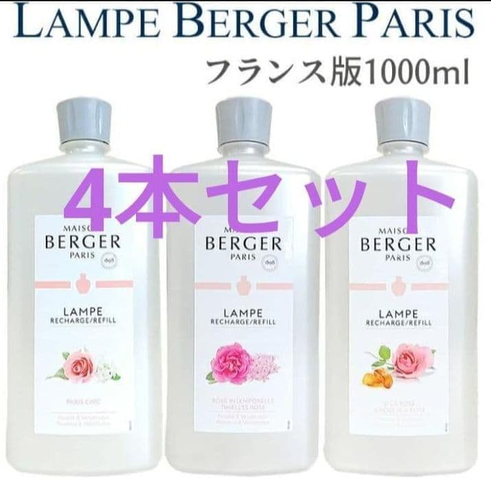 ロタ★ランプベルジェ フランス版 1000ml 4本セット