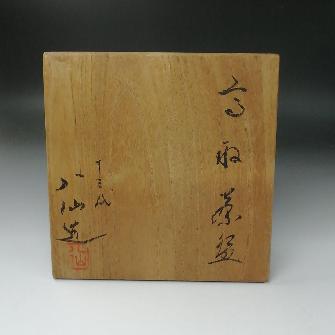 Ｔ３５７　茶碗　『高取茶碗』『十三代　高取八仙 造』　共箱　抹茶碗　茶道具